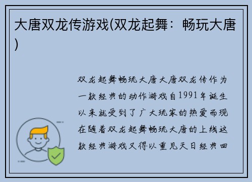大唐双龙传游戏(双龙起舞：畅玩大唐)
