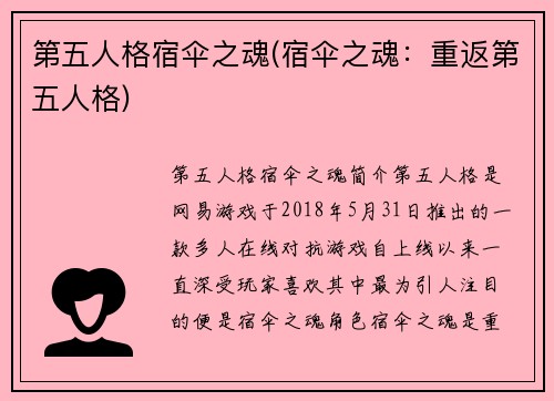 第五人格宿伞之魂(宿伞之魂：重返第五人格)