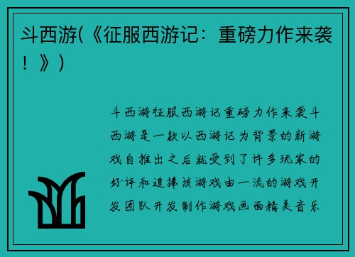 斗西游(《征服西游记：重磅力作来袭！》)
