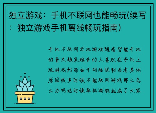 独立游戏：手机不联网也能畅玩(续写：独立游戏手机离线畅玩指南)