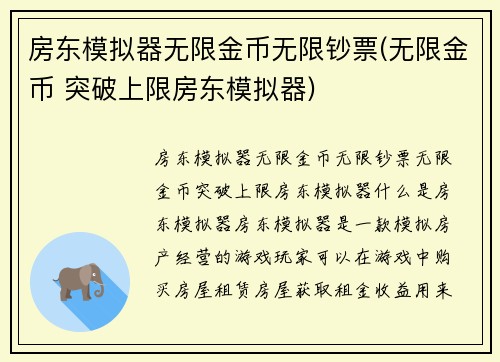 房东模拟器无限金币无限钞票(无限金币 突破上限房东模拟器)