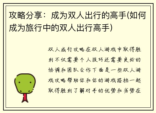 攻略分享：成为双人出行的高手(如何成为旅行中的双人出行高手)