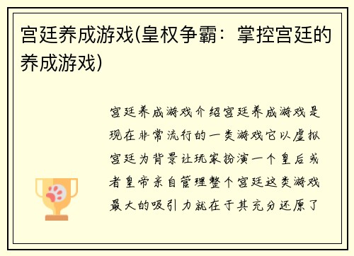 宫廷养成游戏(皇权争霸：掌控宫廷的养成游戏)