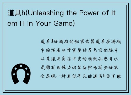 道具h(Unleashing the Power of Item H in Your Game)