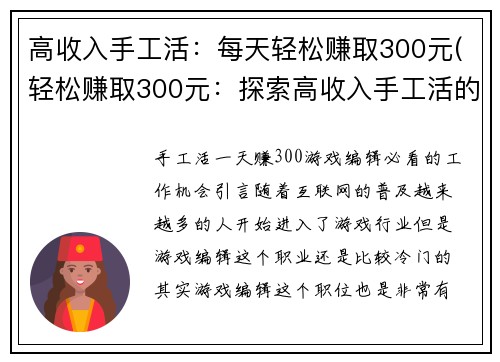 高收入手工活：每天轻松赚取300元(轻松赚取300元：探索高收入手工活的奥秘)