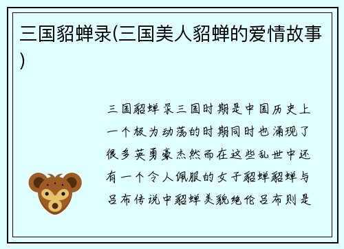 三国貂蝉录(三国美人貂蝉的爱情故事)