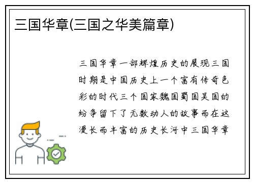 三国华章(三国之华美篇章)