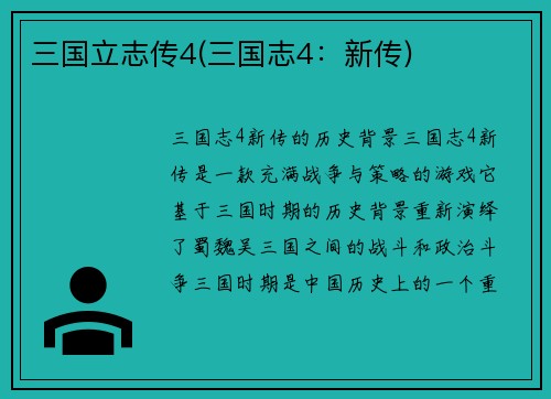 三国立志传4(三国志4：新传)