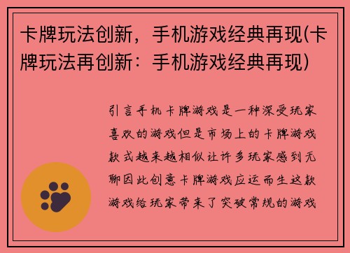 卡牌玩法创新，手机游戏经典再现(卡牌玩法再创新：手机游戏经典再现)