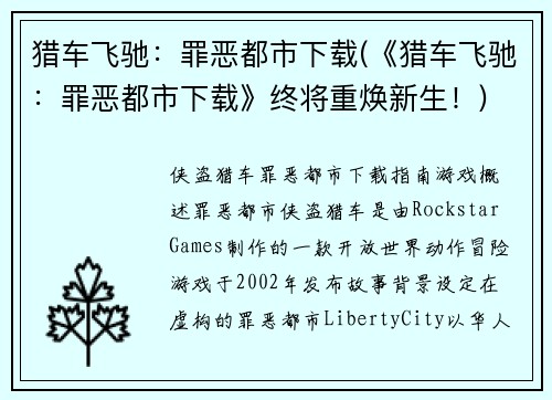 猎车飞驰：罪恶都市下载(《猎车飞驰：罪恶都市下载》终将重焕新生！)