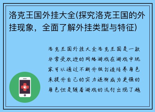 洛克王国外挂大全(探究洛克王国的外挂现象，全面了解外挂类型与特征)