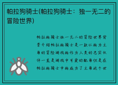 帕拉狗骑士(帕拉狗骑士：独一无二的冒险世界)