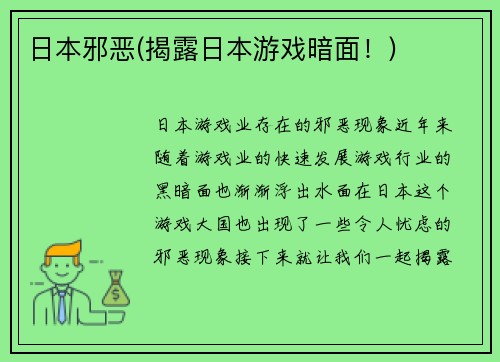 日本邪恶(揭露日本游戏暗面！)