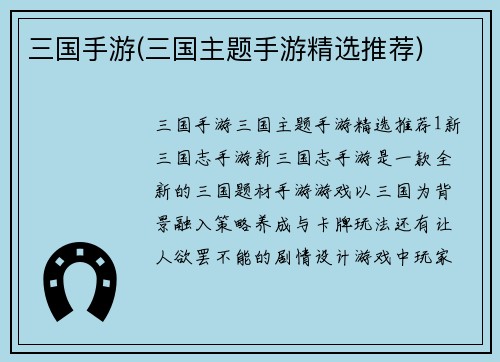三国手游(三国主题手游精选推荐)