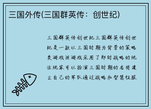 三国外传(三国群英传：创世纪)