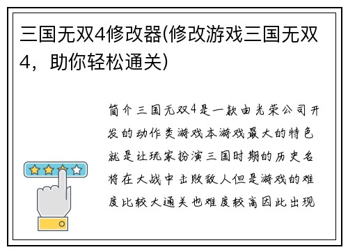 三国无双4修改器(修改游戏三国无双4，助你轻松通关)