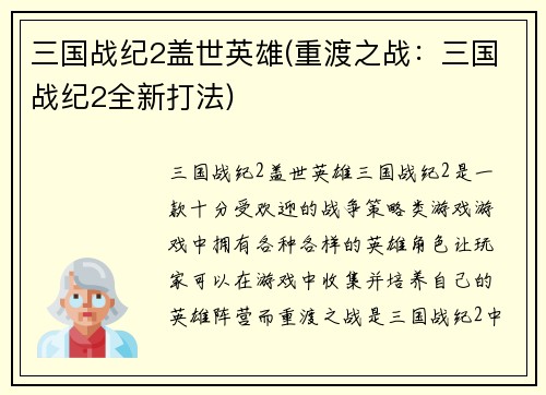 三国战纪2盖世英雄(重渡之战：三国战纪2全新打法)