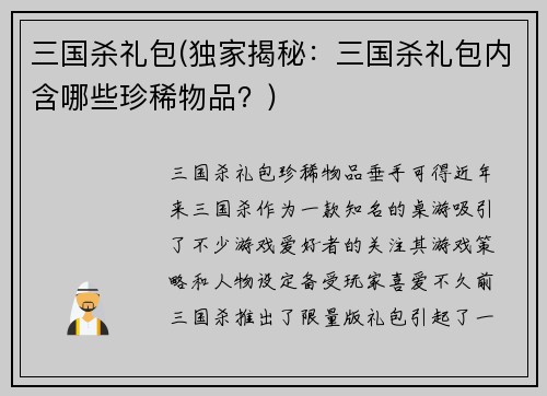 三国杀礼包(独家揭秘：三国杀礼包内含哪些珍稀物品？)