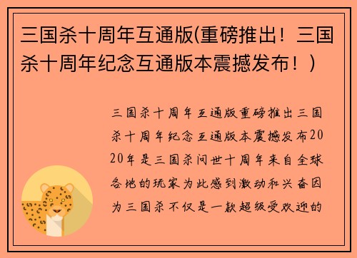 三国杀十周年互通版(重磅推出！三国杀十周年纪念互通版本震撼发布！)
