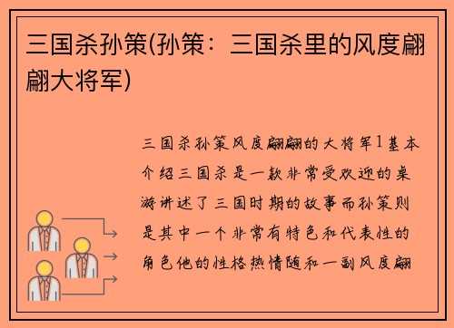 三国杀孙策(孙策：三国杀里的风度翩翩大将军)