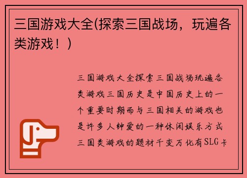 三国游戏大全(探索三国战场，玩遍各类游戏！)