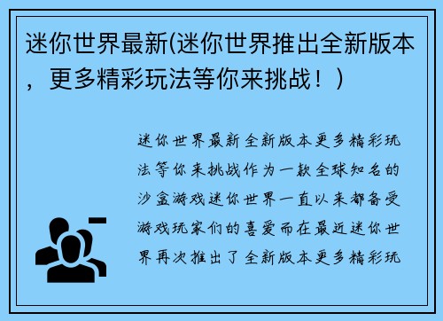 迷你世界最新(迷你世界推出全新版本，更多精彩玩法等你来挑战！)