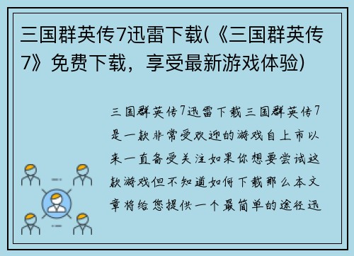 三国群英传7迅雷下载(《三国群英传7》免费下载，享受最新游戏体验)
