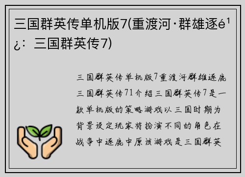 三国群英传单机版7(重渡河·群雄逐鹿：三国群英传7)
