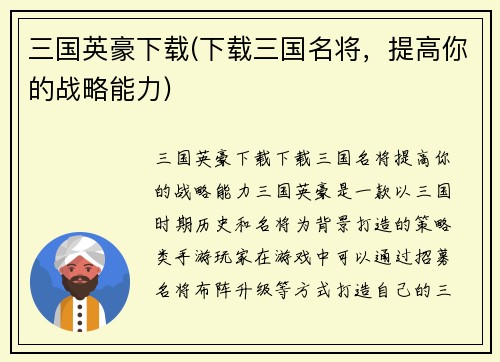 三国英豪下载(下载三国名将，提高你的战略能力)