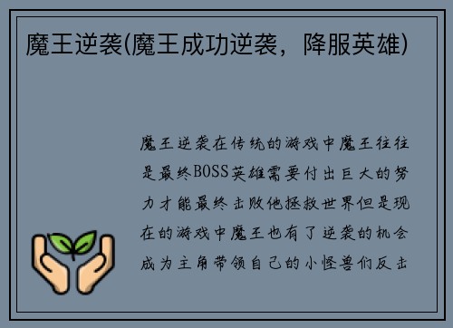 魔王逆袭(魔王成功逆袭，降服英雄)
