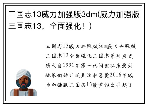 三国志13威力加强版3dm(威力加强版三国志13，全面强化！)