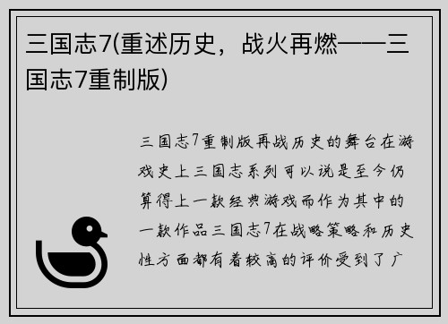 三国志7(重述历史，战火再燃——三国志7重制版)