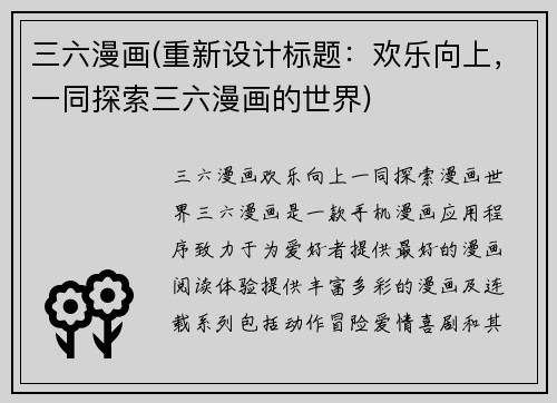 三六漫画(重新设计标题：欢乐向上，一同探索三六漫画的世界)