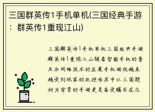 三国群英传1手机单机(三国经典手游：群英传1重现江山)