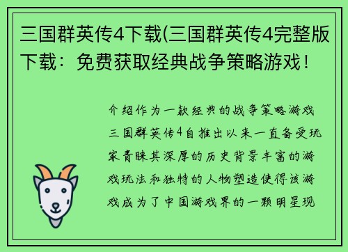 三国群英传4下载(三国群英传4完整版下载：免费获取经典战争策略游戏！)