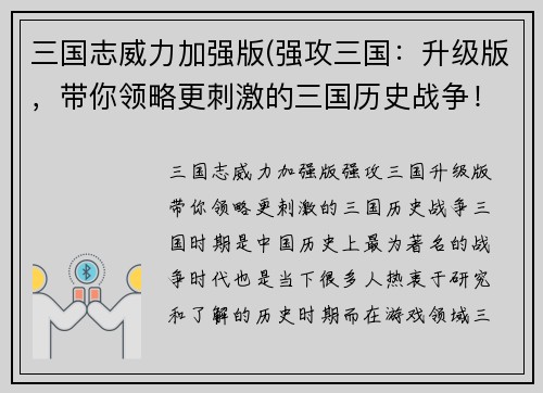三国志威力加强版(强攻三国：升级版，带你领略更刺激的三国历史战争！)