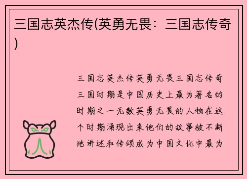 三国志英杰传(英勇无畏：三国志传奇)