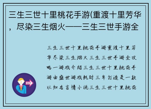 三生三世十里桃花手游(重渡十里芳华，尽染三生烟火——三生三世手游全攻略)