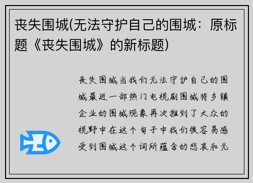 丧失围城(无法守护自己的围城：原标题《丧失围城》的新标题)