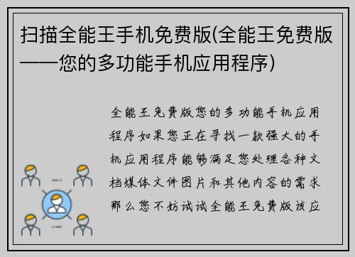 扫描全能王手机免费版(全能王免费版——您的多功能手机应用程序)