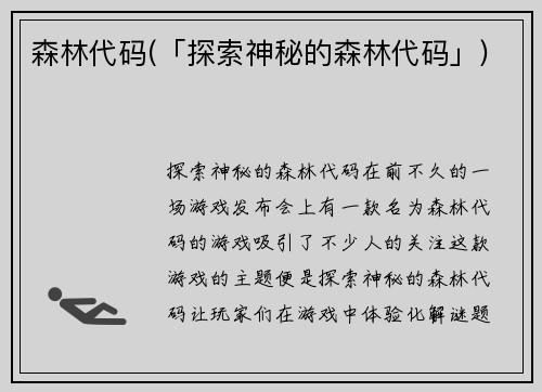 森林代码(「探索神秘的森林代码」)