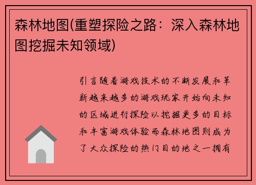 森林地图(重塑探险之路：深入森林地图挖掘未知领域)