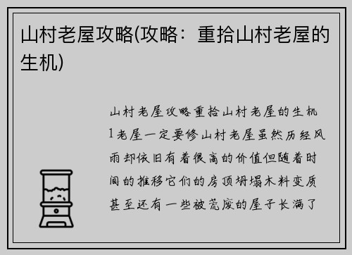 山村老屋攻略(攻略：重拾山村老屋的生机)