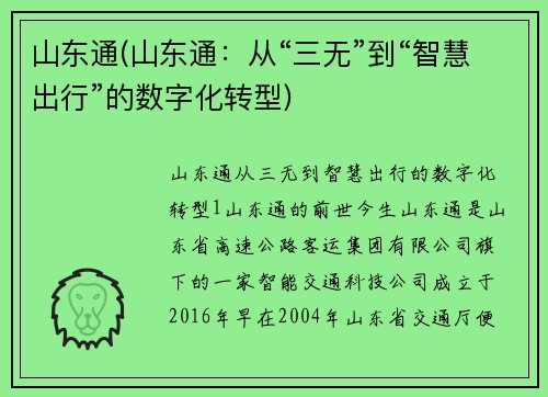 山东通(山东通：从“三无”到“智慧出行”的数字化转型)