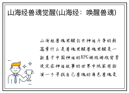 山海经兽魂觉醒(山海经：唤醒兽魂)