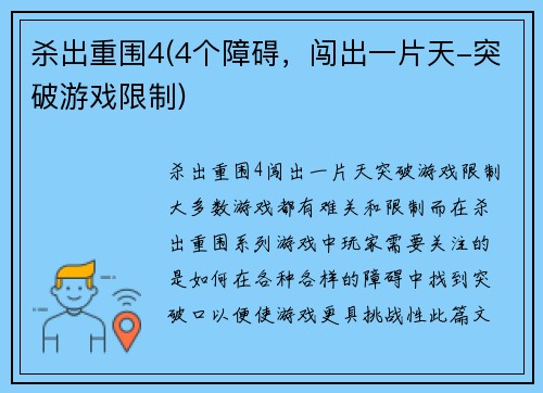 杀出重围4(4个障碍，闯出一片天-突破游戏限制)