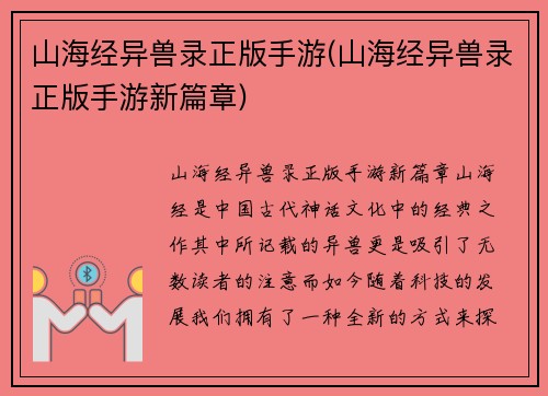 山海经异兽录正版手游(山海经异兽录正版手游新篇章)