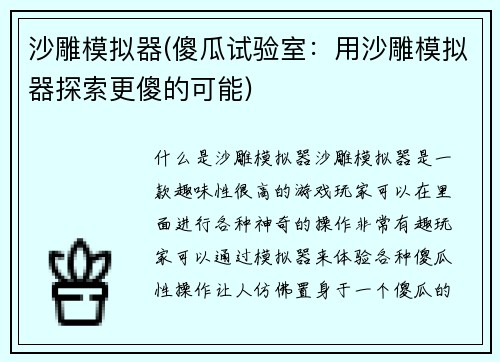 沙雕模拟器(傻瓜试验室：用沙雕模拟器探索更傻的可能)