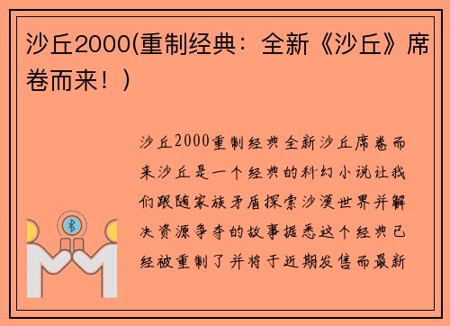 沙丘2000(重制经典：全新《沙丘》席卷而来！)