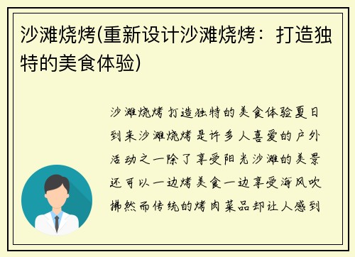 沙滩烧烤(重新设计沙滩烧烤：打造独特的美食体验)